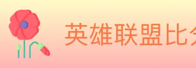 英雄联盟比分 Logo
